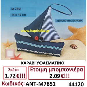 ΚΑΡΑΒΙ ΥΦΑΣΜΑΤΙΝΟ μπομπονιερες σε οικονομικές και φτηνές τιμές Ιλισια Ζωγράφου Καισαριανή Παγκράτι Γουδή Παπάγου Βύρωνας ΠΕΙΡΑΙΑΣ  ΠΕΡΙΣΤΕΡΙ ΧΑΛΑΝΔΡΙ ΧΑΙΔΑΡΙ ΜΑΡΟΥΣΙ7851